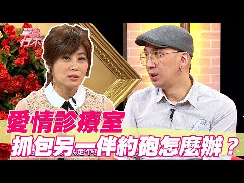 【精華版】抓包另一伴約砲怎麼辦？