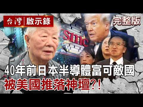【全集】日本40年前「半導體富可敵國」被美國推落神壇？！今日生活通膨感「喚起日本昨日失落之殤」？！｜徐俊相 【台灣啟示錄】20260606 @ebcapocalypse