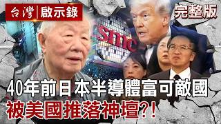 【全集】日本40年前「半導體富可敵國」被美國推落神壇？！今日生活通膨感「喚起日本昨日失落之殤」？！｜徐俊相 【台灣啟示錄】20260606 @ebcapocalypse
