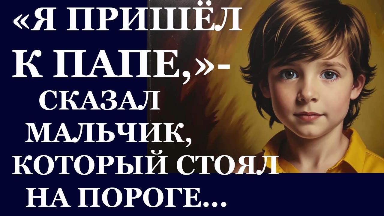 Истории из жизни. Я пришел к папе, сказал мальчик, который стоял  Аудио рассказы,  Жизненные истории