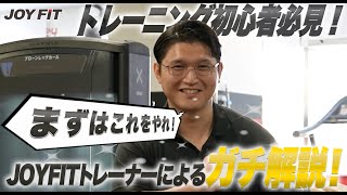 トレーニング初心者必見！まずはこれから始めよう！