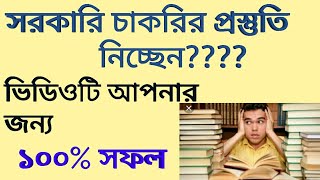 আপনিও পাবেন সরকারি চাকরি || মানতে হবে কয়েকটি tips  || success keys 5