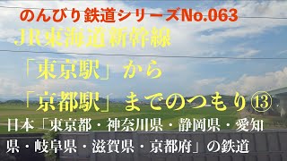 【4K30:GoProHERO8Black】のんびり鉄道シリーズ JR東海道新幹線 「東京駅から京都駅までのつもり」 No.202107060