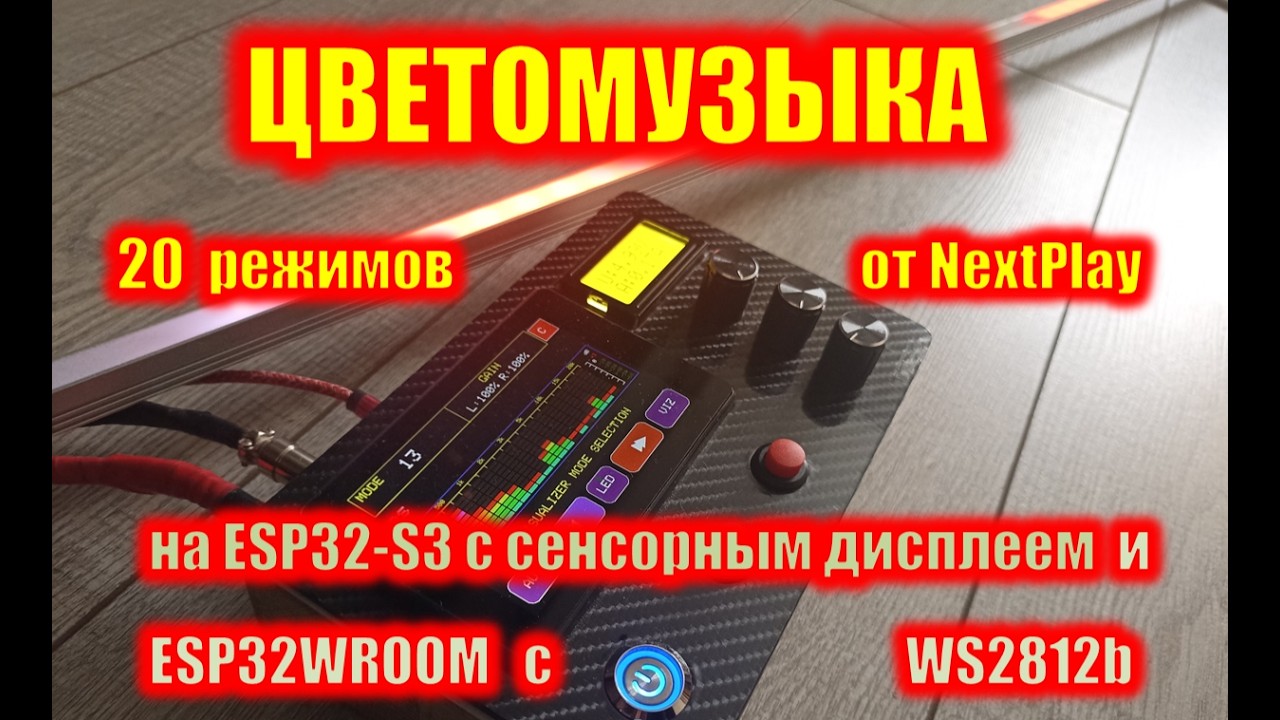 Новая цветомузыка от NextPlay с сенсорным дисплеем и 20 режимами