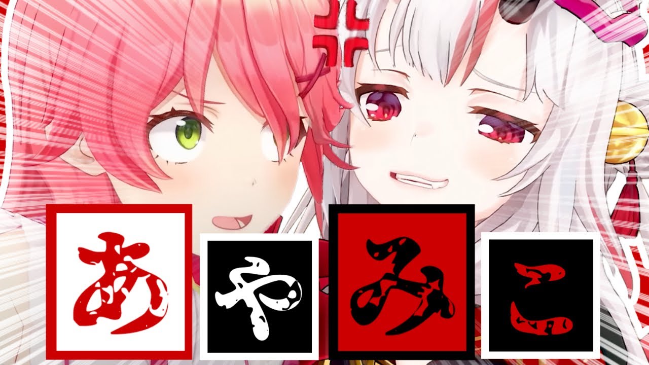 【コラボまとめ】君たちはあやみこを知っているだろうか?[さくらみこ/百鬼あやめ/切り抜き］