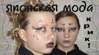видео: Искусство деконструкции/японская мода: традиционная одежда, Йоджи Ямамото, Иссей Мияке, Такада Кензо картинка: Искусство деконструкции/японская мода: традиционная одежда, Йоджи Ямамото, Иссей Мияке, Такада Кензо