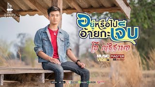 อยู่หรือไปอ้ายกะเจ็บ-โอ ณัฐฐาพล【MV VERSION】