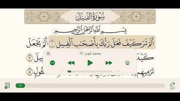 سورة الفيل ، مكررة و مكتوبة ، الشيخ  محمد أيوب