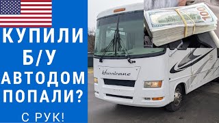 Купили Автодом с рук. Мы попали на деньги? | Автодом с рук | Обзор БУ автодома #автодом #кемпер