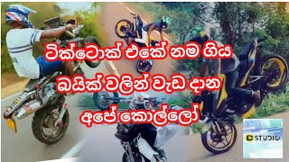 Tik Tok Sri lanka Sinhala  Bike Stunt Sri Lanka සිංහල Resimi