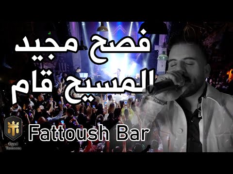 Eyad Tannous اياد طنوس حفلة الفصح المسيح قام