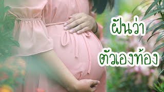 ฝันว่าตัวเองท้อง