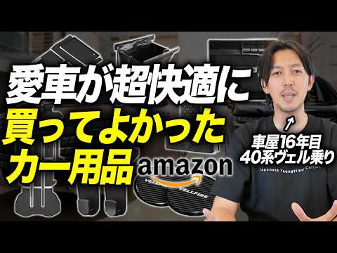 [40-Series Alphard/Vellfire] Honest Review of 17 Amazon Car Accessories! What’s Worth Buying vs. ...