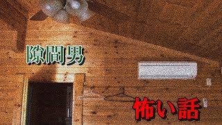 【怪談・怖い話】隙間男