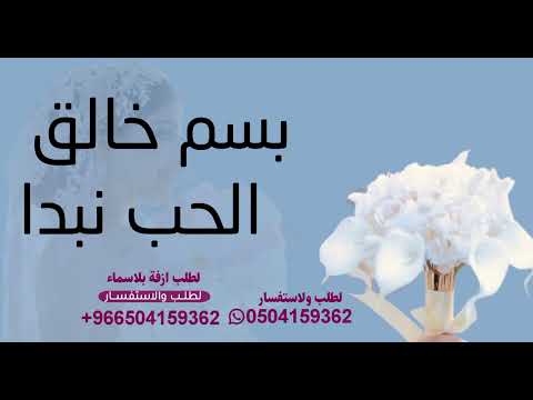 بسم خالق الحب نبدأ مقدمة حوار عروسين مجانيه بدون حقوق