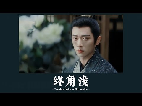 [คำอ่าน || แปลเนื้อ Thai ver.] 终角浅 (จุดจบมุมตื้นเขิน) by 周传雄 (Steve Chou) #เหนือเมฆาชะตาลิขิต