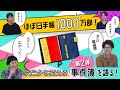 【第２弾】ほぼ日手帳の"今だから笑える事件簿"を解禁！ゆかりの乗組員 大集合トーク！