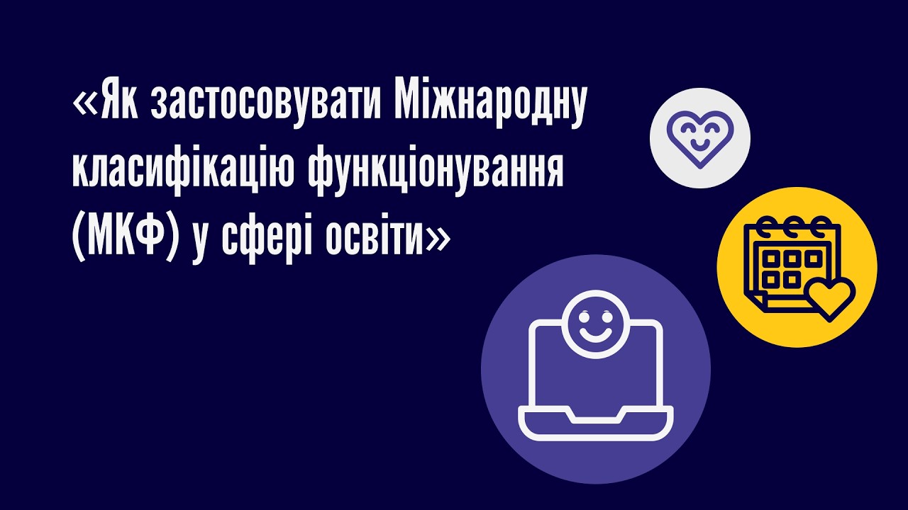 Як застосовувати Міжнародну класифікацію функціонування (МКФ) у сфері  освіти?