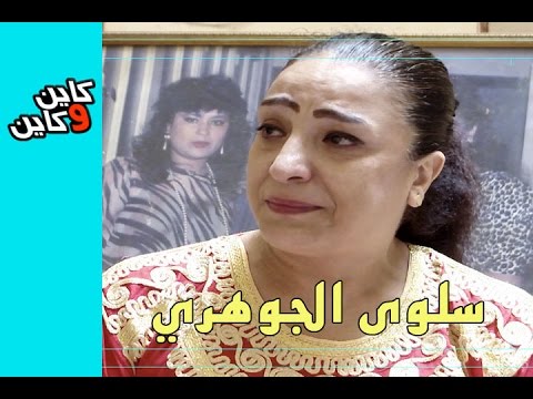 كاين و كاين 9 | معاناة الفنان فالمغرب