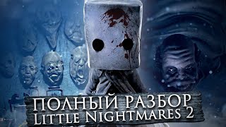 СТРАШНАЯ ТАЙНА БОЛЬНИЦЫ в LITTLE NIGHTMARES 2..? - Маленькие Кошмары Разбор & Теории и Секреты #1