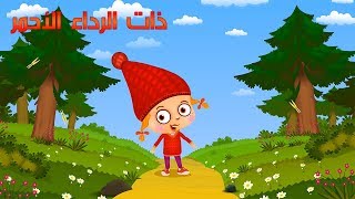 حكايات ماشا  ذات الرداء الأحمر (الحلقة   4)