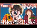 【Vaundy】大きな楽器を使いこなしてる感じ!響きに包まれるみたいで気持ちいい〜【呼び声 | NHK総合「Vaundy 18祭」テーマソング】【リアクション】
