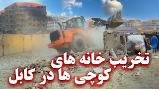 Demolition of kochi houses in Kabul - تخریب خانه های کوچی ها در کابل