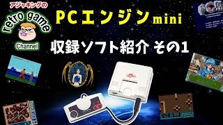 pcエンジンミニ収録ゲーム紹介