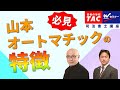 「山本オートマチック」の特長教えます！　山本浩司講師・西垣哲也講師 【ＴＡＣ・Ｗセミナー司法書士】