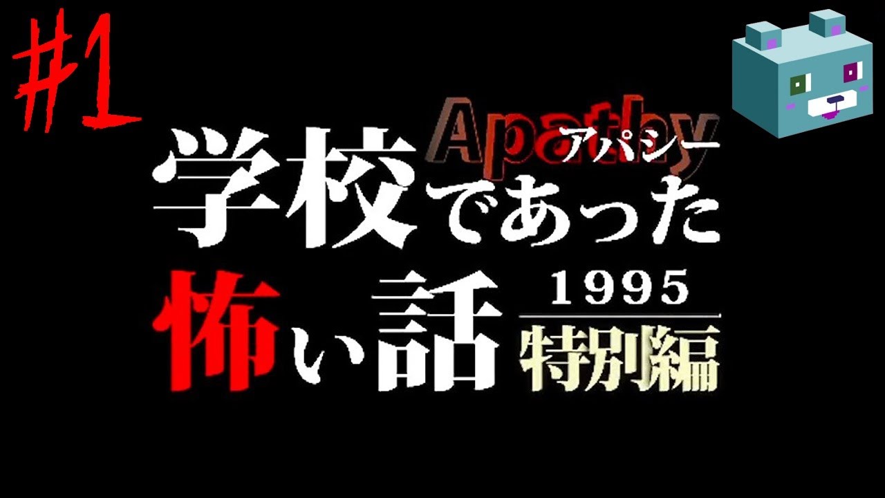 【学怖4本セット】【匿名配送】アパシー学校であった怖い話　1955　ほか ホラーADV『アパシー学校であった怖い話1995特別編』Steam版発売