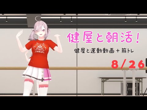 【朝活】#健屋と運動 夏休みスペシャル 8/26【健屋花那/にじさんじ】