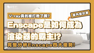 Vray真的被打敗了嗎? Enscape是如何成為室內設計業的渲染器霸主!? 完整分析Enscape四大優勢!!