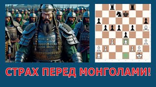 Страх перед монголами! Так может играть только настоящий хан! Пешечная лавина от чёрных.