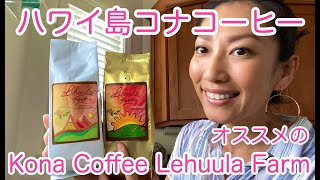 【ハワイ島コナコーヒー】意外と知らない！？穴場珈琲農園　Lehuula Farm Kona Coffee #049