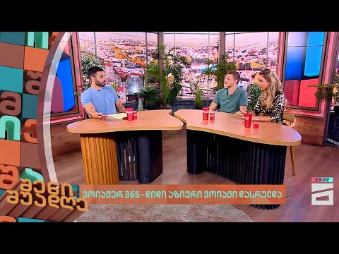 ვოიაჟერ 365 - დიდი აზიური ვოიაჟი დასრულდა | შენი შუადღე - 24.07.2024 II ნაწილი