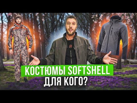 Костюмы и куртки Softshell. Где используются?