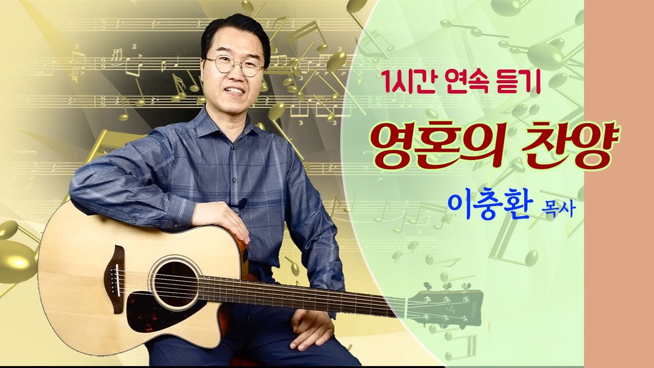 1시간 영혼의 찬양 이충환 목사