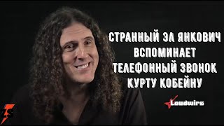 Странный Эл Янкович вспоминает телефонный звонок Курту Кобейну