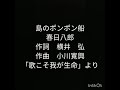島のポンポン船 春日八郎
