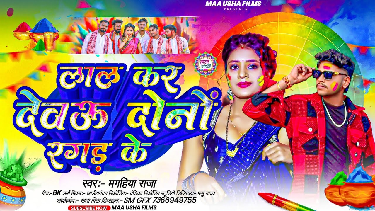 लाल कर देवउ दोनों रगड़ के | #Magahiya Raja का न्यू ब्लास्ट होली गाना | #Maghi Holi Song 2026