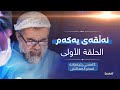گەشتی پێچەوانە ـ ئەڵقەی یەکەم السفر المعاكس ـ الحلقة الأولی گەشتی پێچەوانە ـ ئەڵقەی یەکەم السفر المعاكس ـ الحلقة الأولی