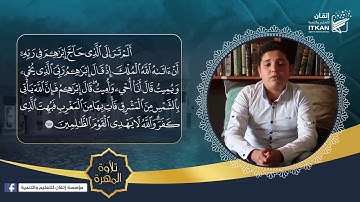 #تلاوة المهرة - الطالب عبد الله عمر جرات || مؤسسة إتقان للتعليم والتنمية