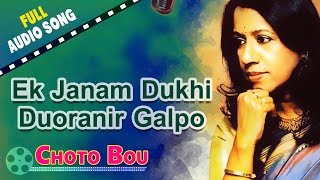 Ek Janam Dukhi Duoranir Galpo | Choto Bou | Kavita Krishnamurthy | Bengali Sad Songs