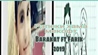 Barakat ft Farik фохиша