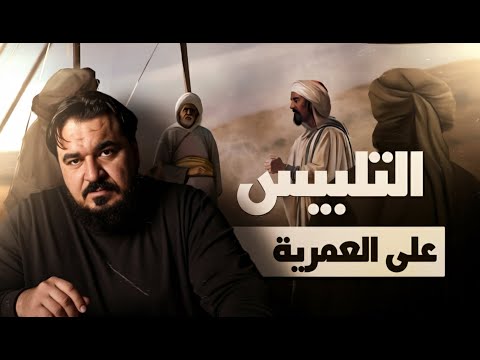 التلبيس على العمرية السنة برنامج سؤال وجواب