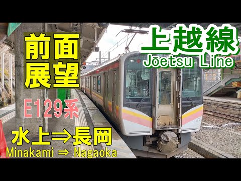 【4K前面展望】JR上越線下り　 E129系　水上⇒長岡