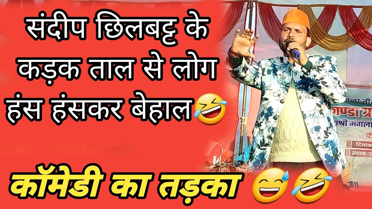 कॉमेडी का तड़का 😅🤣 || संदीप छिलबट्ट के कड़क ताल से लोग हंस हंसकर बेहाल🤣 || Trending Comedy Video