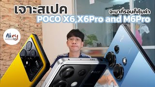 เจาะสเปคก่อนเปิดตัว POCO X6,X6Pro และ M6Pro รอบนี้สเปคก็เวอร์วังอลังเช่นเคย ถ้าทำราคาเดิมคือคุ้มสุด