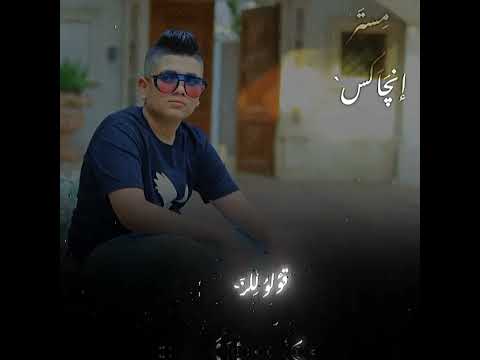 اغنيه قولو لي ابن الكار