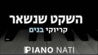 השקט שנשאר - שירי מימון (גרסת קריוקי - בנים) PIANO l NATI